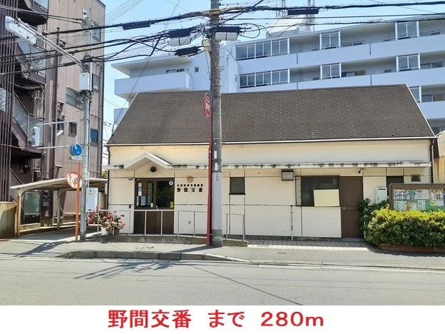 野間交番まで280m