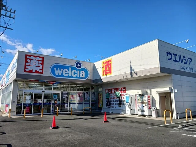 ウエルシア浜松三方原町店まで625m