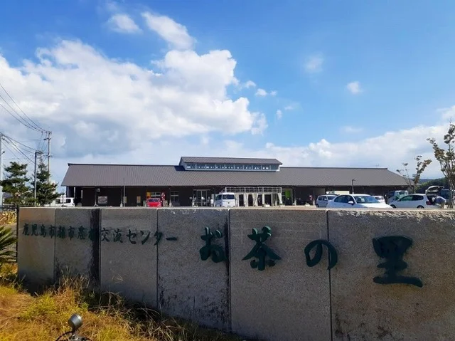 都市農村交流センターお茶の里まで140m
