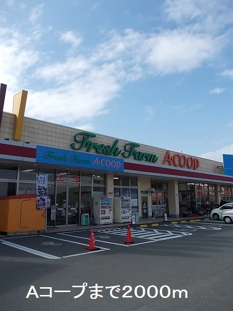 Ａコープまで2000m