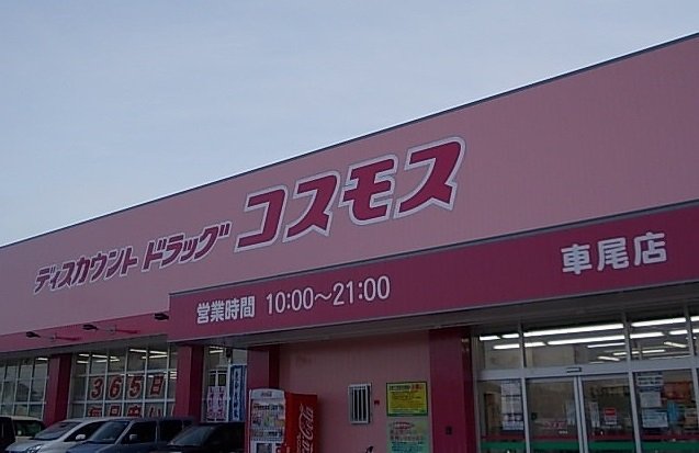 コスモス車尾店まで1300m