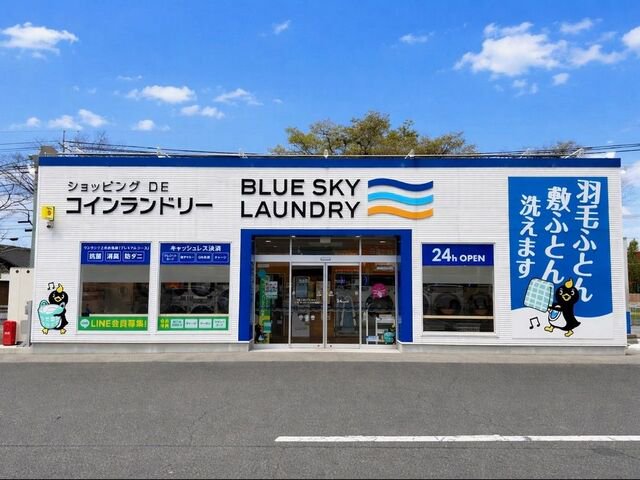 ブルースカイランドリー境港店まで200m