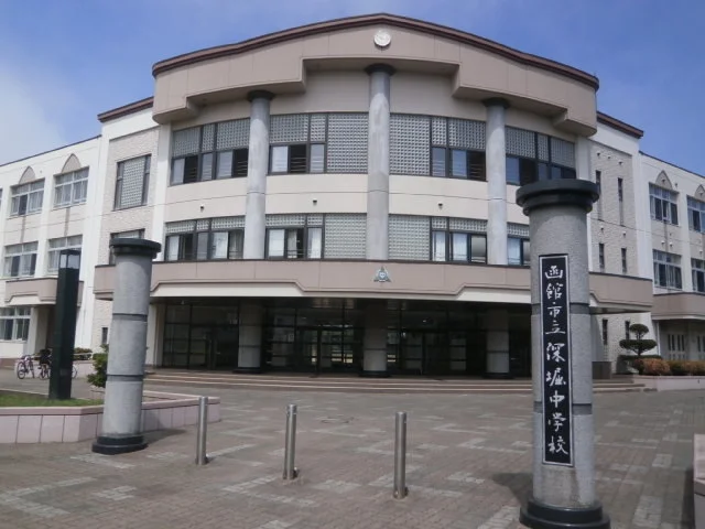函館市立深堀中学校まで550m