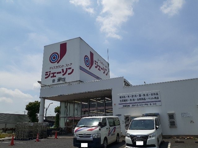 ジェーソン岩瀬店まで400m