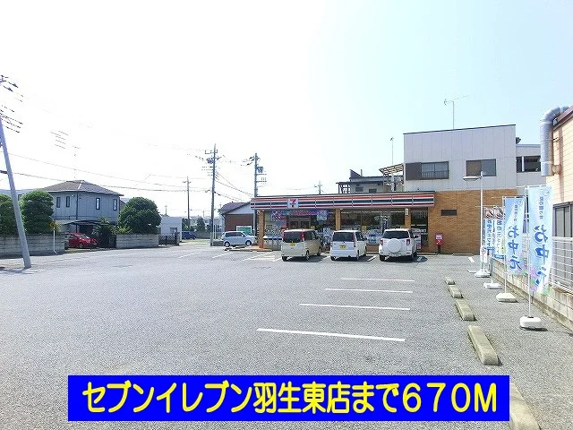 セブンイレブン羽生東店まで670m