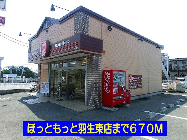 ほっともっと羽生東店まで670m