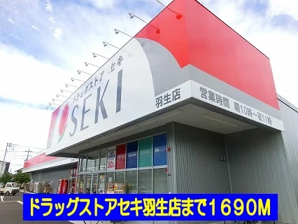 ドラッグストアセキ羽生店まで1690m