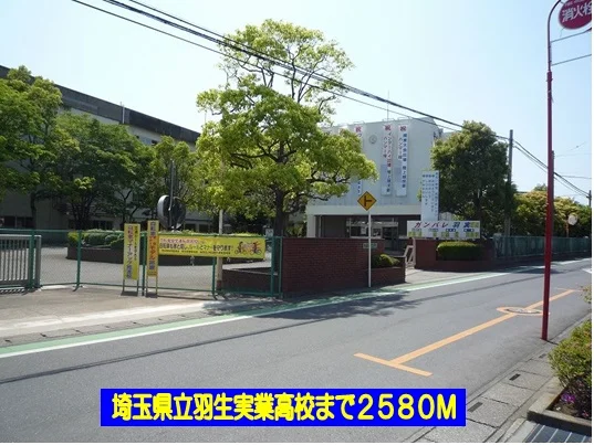 埼玉県立羽生実業高校まで2580m