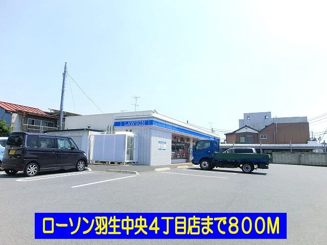 ローソン羽生中央４丁目店まで800m
