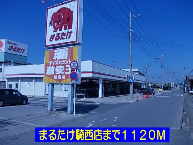まるたけ騎西店まで1120m