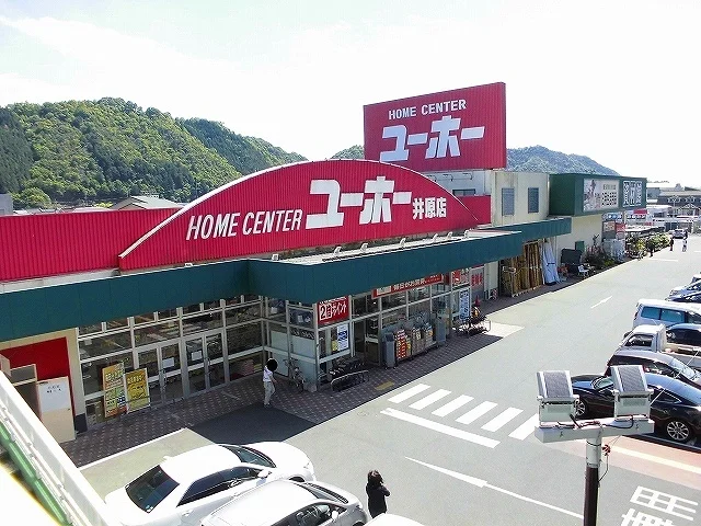 ユーホー井原店まで1000m