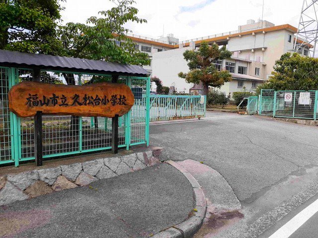 久松台小学校まで1000m
