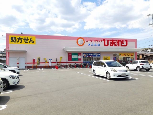 ひまわり木之庄店まで1300m