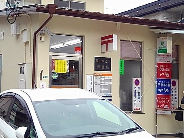 福山木之庄郵便局まで900m