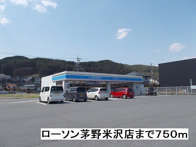 ローソン　茅野米沢店まで750m