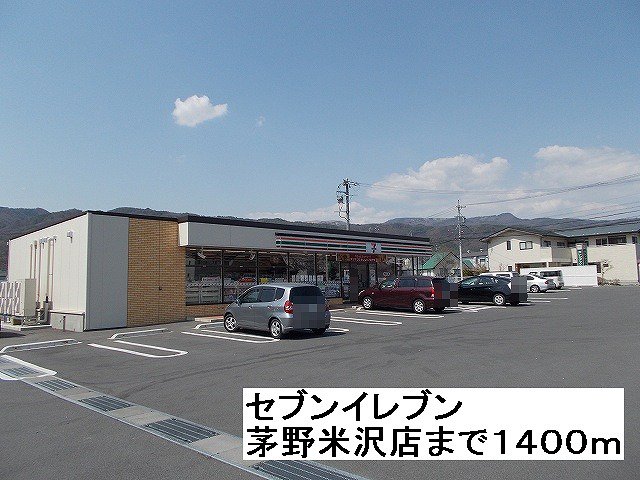 セブンイレブン　茅野米沢店まで1400m