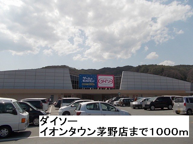 ダイソー　イオンタウン茅野店まで1000m