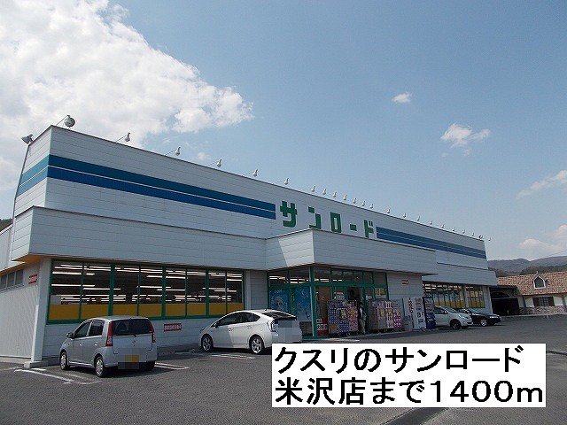 クスリのサンロード　米沢店まで1400m