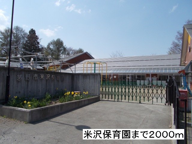 米沢保育園まで2000m