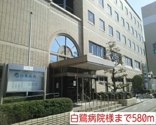 白鷺病院様まで580m