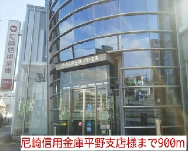 尼崎信用金庫平野支店様まで900m
