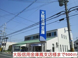 大阪信用金庫鳳支店様まで500m