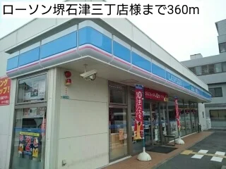 ローソン堺石津三丁店様まで360m