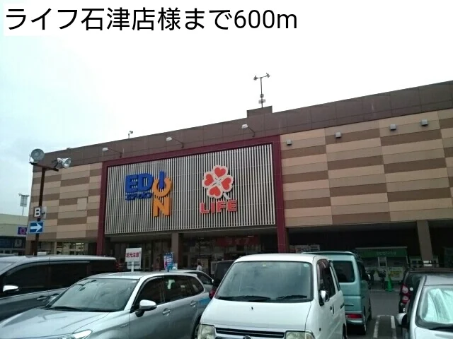ライフ石津店様まで600m
