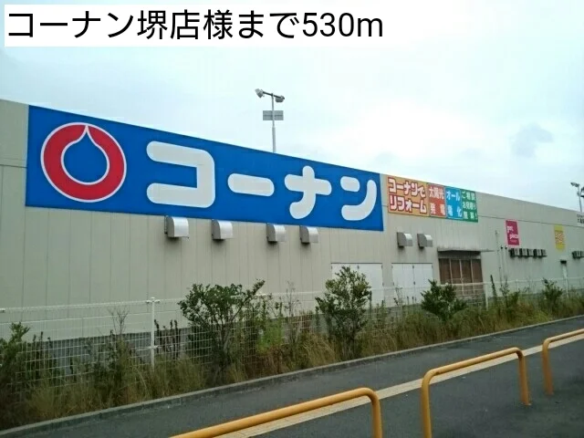 コーナン堺店様まで530m