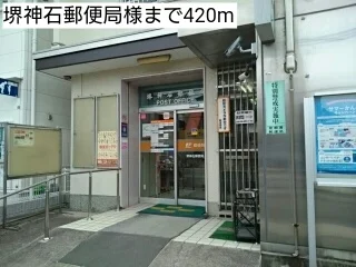 堺神石郵便局様まで420m