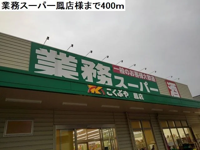 業務スーパー鳳店様まで400m