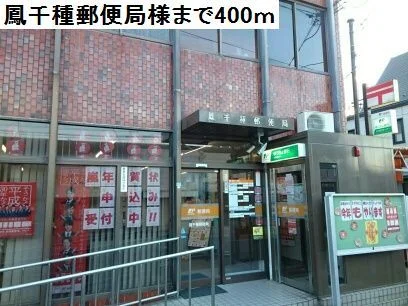 鳳千種郵便局様まで400m