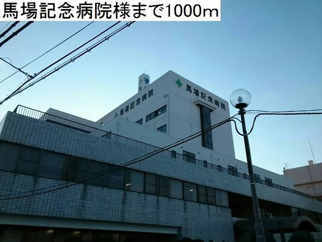馬場記念病院まで1000m