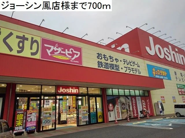 ジョーシン鳳店様まで700m