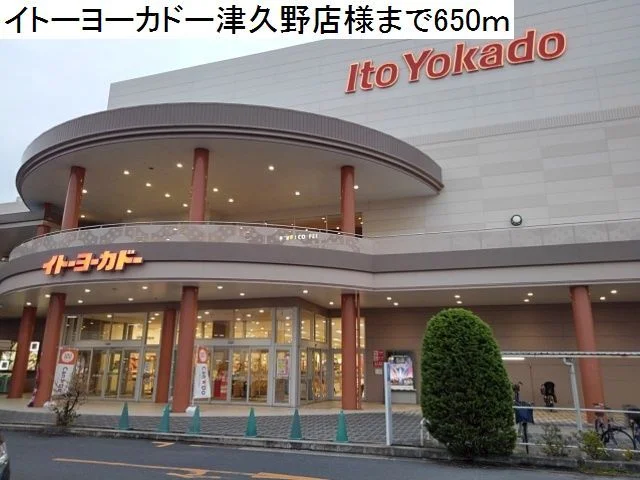 イトーヨーカドー津久野店様まで650m
