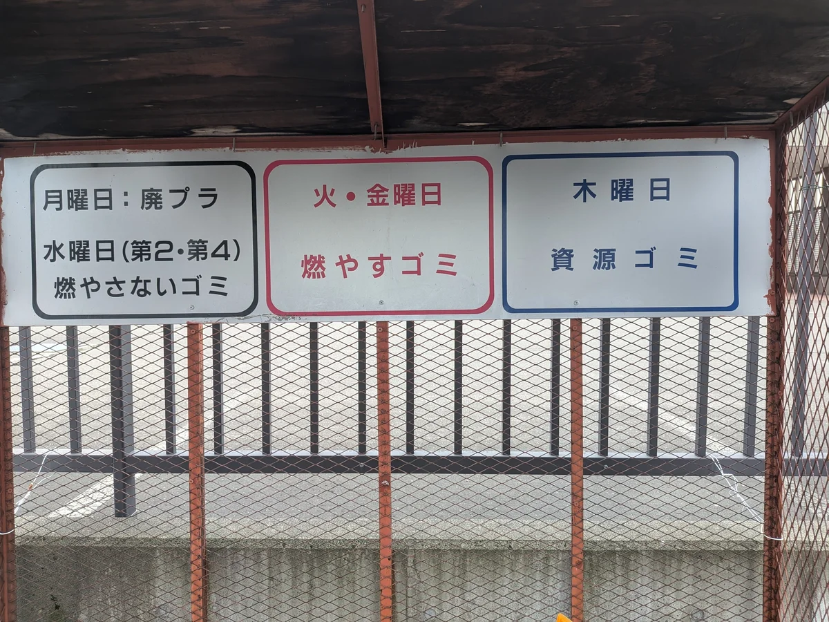 敷地内にゴミ置き場あり。