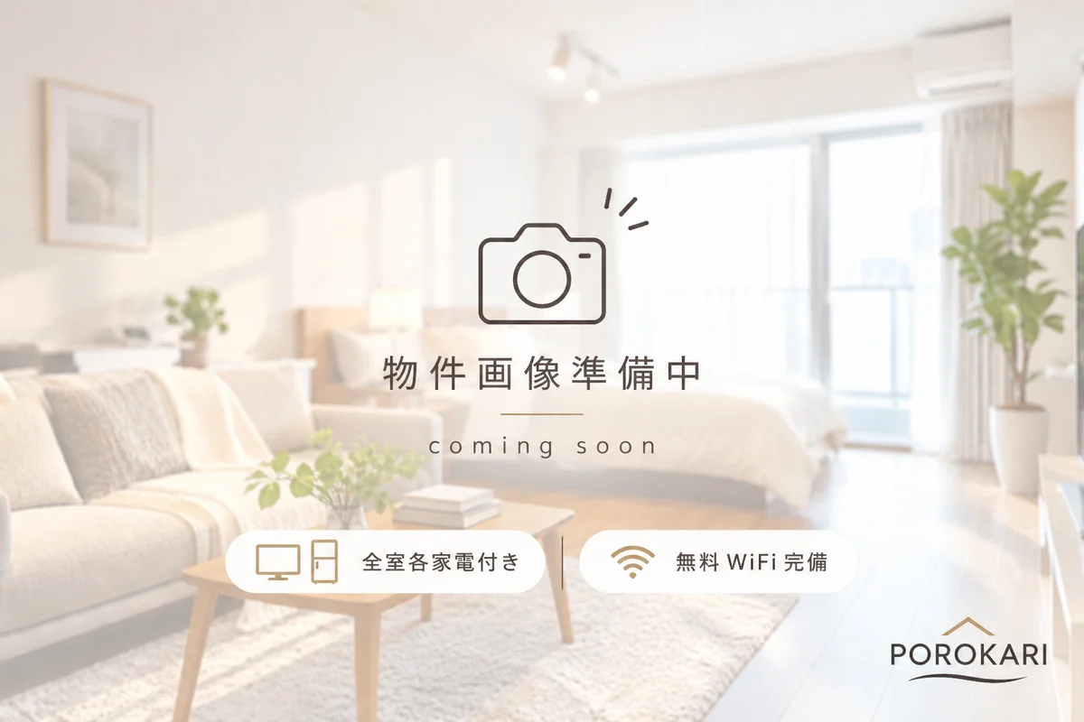 POROKARI桑園/エアコン/ネット無料 - 札幌市中央区 マンスリーマンション 札幌市中央区 ウィークリーマンション
