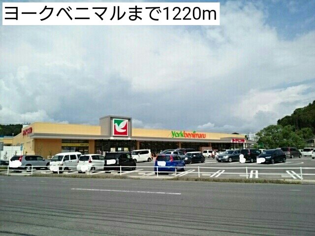 ヨークベニマルまで1220m