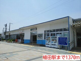 植田駅まで1370m