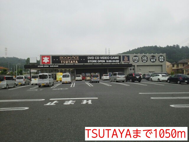 TSUTAYAまで1050m