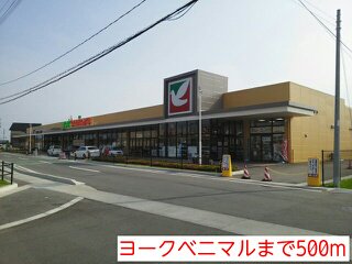 ヨークベニマルまで500m