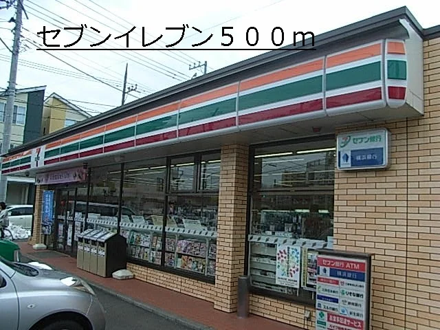 セブンイレブンまで500m