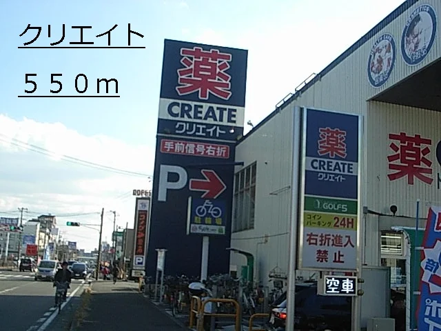 クリエイトまで550m