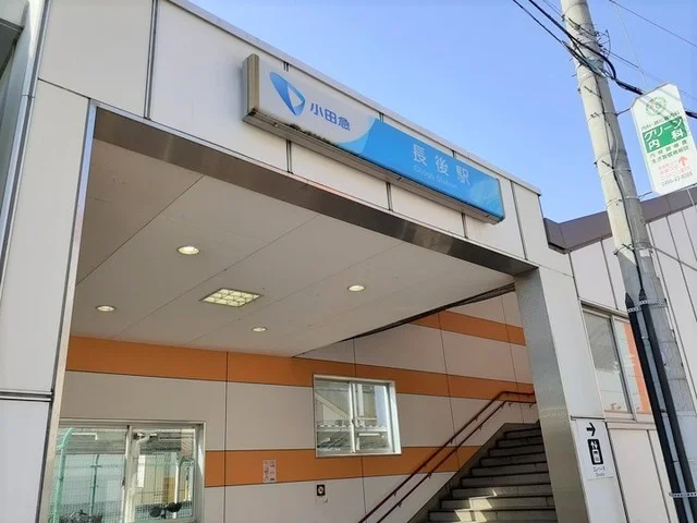 長後駅まで400m