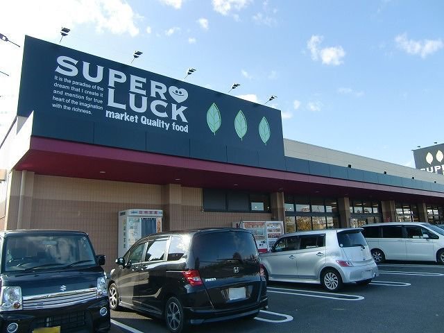 スーパーラック 菊川店まで1100m