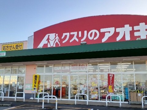 クスリのアオキ八尾店まで1700m