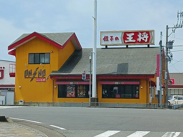 餃子の王将　丸岡店まで870m