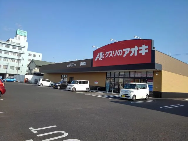 クスリのアオキ  扶桑店まで600m