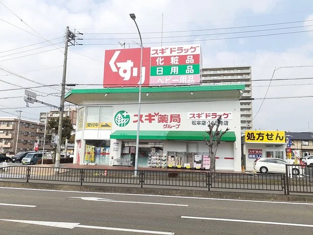 スギドラッグ 　松本店まで708m