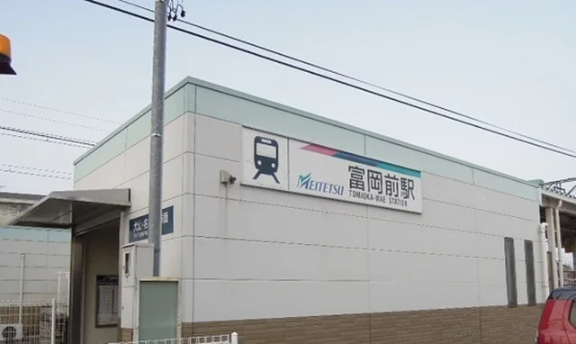 名鉄広見線　富岡前駅まで855m